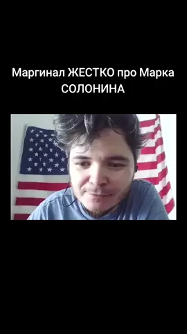 Маргинал ЖЕСТКО про Марка СОЛОНИНА #Uebermarginal #Убермаргинал #Маргинал #МаркСолонин #Разбор #История #критика 