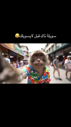 سوي تاك لصاحبك😂😂#الذكاء_الاصطناعي #الشعب_الصيني_ماله_حل😂😂 #لايك #العراق 