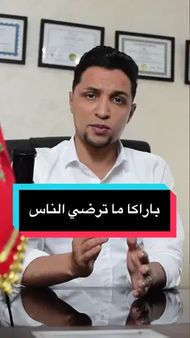 باراكا ماتبقا تحاول ترضي الناس ✋🏻