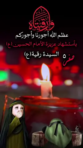 #٥_صفر_استشهاد_السيدة_رقية #عظم_الله_اجورنا_واجوركم_بهذا_المصاب #dancewithpubgm #foryoupage❤️❤️ 