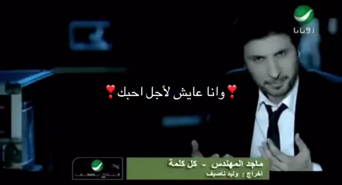 وانا عايش لأجل احبك❣️-#ماجد #مجودي 