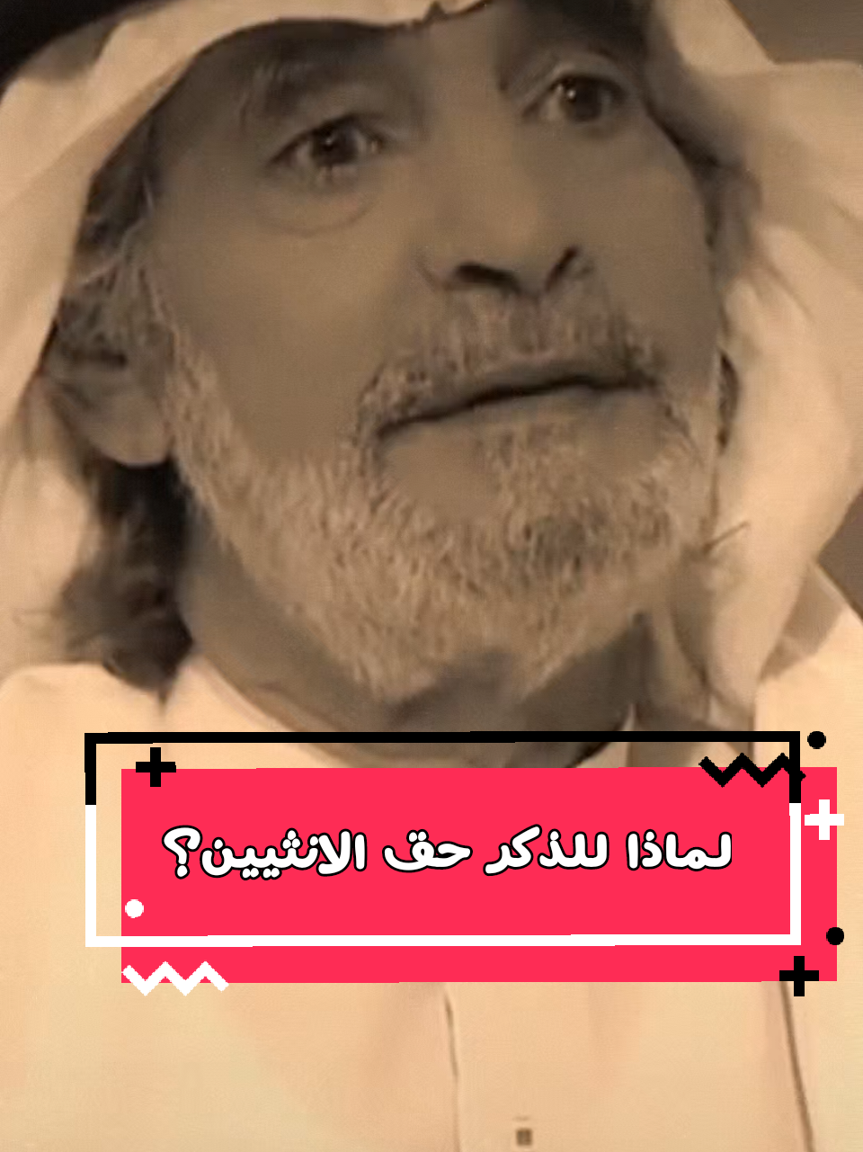 علي الهويريني | لماذا للذكرحق الانثيين  #اقتباسات_عبارات_خواطر🖤🦋❤️ #السعادة #اللهم_صلي_على_نبينا_محمد💓🕋📿 #استغفرالله_العظيم_وأتوب_إليه♥ #الصلاة 