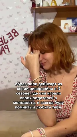 моя любимая серия for a reason #лилирейнхарт #ривердей #беттикупер #элискупер 