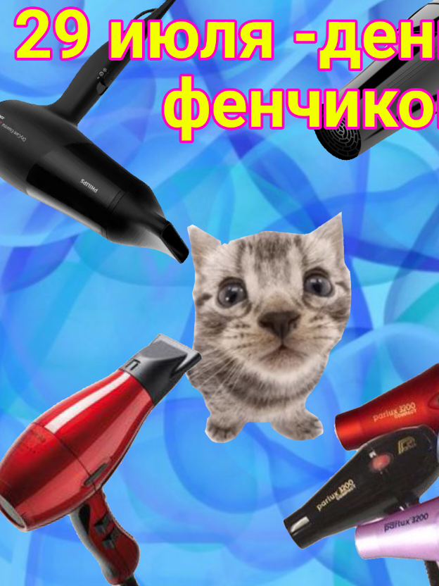 ТГК: https://t.me/bitboit #29июля #милые #фенчики 