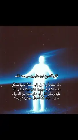 لبيك أن العيش عيشُ الآخرة .#foryou #اكسبلور #دين #ادعية 