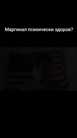 Маргинал психически здоров? #Uebermarginal  #Убермаргинал  #Маргинал  #Психика  #Здоровье  #Разговор  #философия 