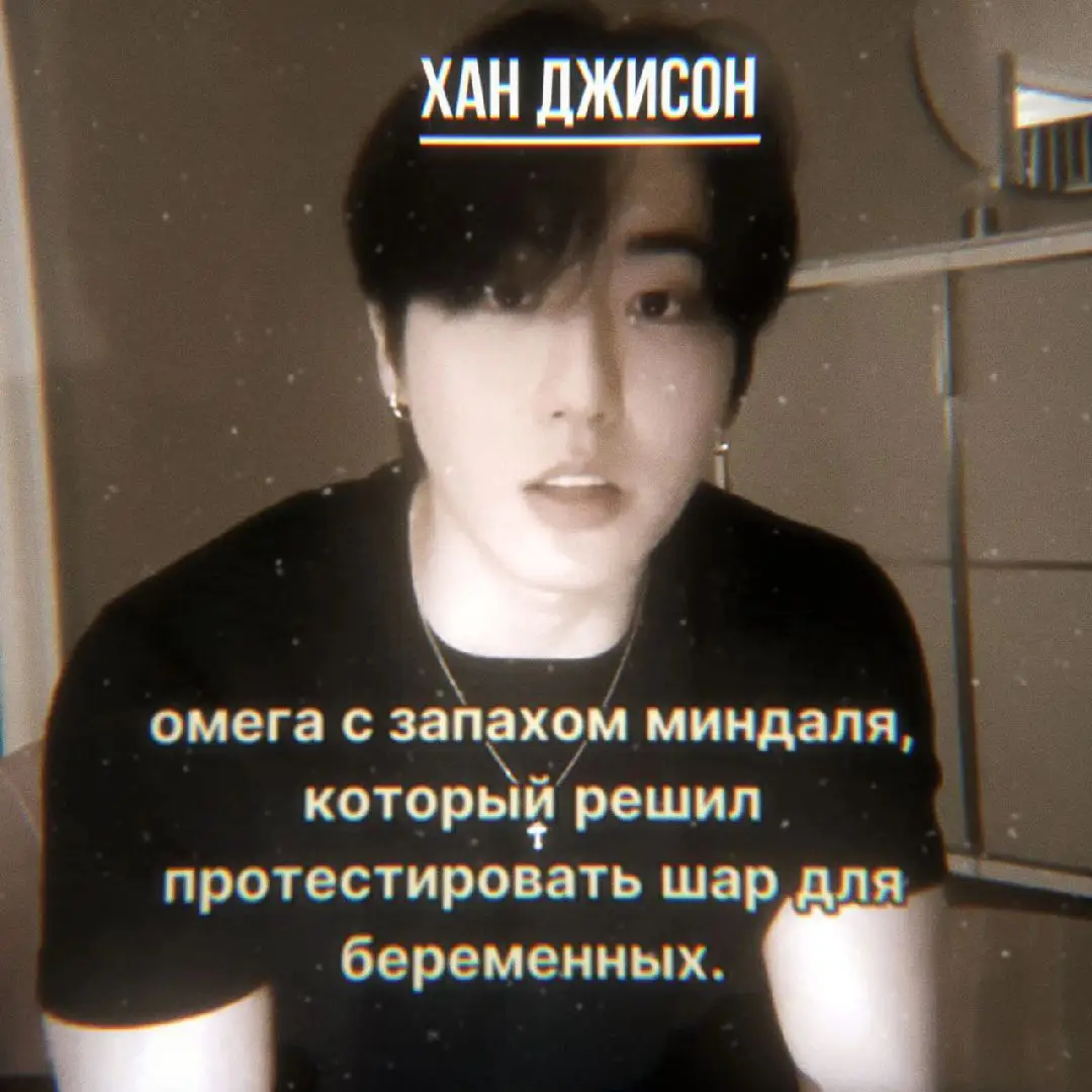 подкалывать друга — дело святое, особенно когда видишь его реакцию собственными глазами. это доставляет удовольствие от чужого непонимания, шока и небольшого испуга, однако, нужно всегда понимать тонкую грань, через которую переступать нельзя.  Минхо — альфа с причудами. он может с легкостью пошутить чересчур резко и неправильно, но помимо этого, умеет осечься и остановиться. он привык перебарщивать со своими знакомыми, которые шутили аналогично ему, не стесняясь задеть. однако с одним человеком он ведет себя по-другому.  Хан Джисон — омега с запахом миндаля, который резко ворвался в круг друзей Минхо и смог найти с ним язык. у них на удивление не было никаких ссор и слишком колких шуток. Хан кажется нежным, как и все остальные, но спокойно может дать пинок под задницу до ярких звездочек перед глазами.  и Ли это все ужасно забавляет, потому что Джисон с пухлыми щеками — вечно их дует, размышляя над колкостями или над приколом. Хан это не умеет контролировать, потому что уходит в мысли полностью.  — Джисон! — альфа с коварной улыбкой на лице приходит в гости к своему другу, который как раз занимался тренировками для поддержания своего тело.  несмотря на все стереотипы о телосложении омег, Джисон достаточно накаченный и сильный парень, от которого исходят горькие феромоны. конечно, с лицом это никак не вяжется, потому что оно достаточно невинное и милое — это забавляет старшего — такой контраст.  Джисон вздыхая, протирает лоб ладонью, смахивая капельки пота. пусть он лишь мельком смотрит на лицо старшего, но замечает ту самую коварную улыбку, что не сулит ничего хорошего. напрягаться не собирается, но в боевую позу встать готов всегда.  — что счастливый такой? — Хан хмыкает, скрещивая руки на груди. — неужели с девушкой перепихнуться успел?  Минхо обычно всегда приходит к нему с недовольным лицом — это не от нежелания идти в гости, а от вечной усталости, накрывающей все тело альфы. а сейчас Ли стоит перед ним с довольным лицом, поэтому и возникают подобные вопросы, что вводят в ступор.  — нет, просто погода хорошая, — Минхо отмахивается, держа руки за спиной. черный пакет шуршит и напоминает о себе. — и вот, решил подарок тебе принести.  Джисон смеется, глядя в окно. сейчас на улице идет дождь, о какой хорошей погоде идет речь? он насторожился, выпуская невидимые иглы из-под кожи. Минхо никогда не дарит ничего просто так, это заставляет задуматься.  — очередные приколы? — омега вздергивает бровью, все еще держа руки на уровне накаченной груди. — понимаешь, что отвлекаешь меня от тренировки, Минхо?  — успеешь еще задницу свою подкачать, — старший глаза закатывает, решаясь показать пакет поближе, чтобы заинтересовать Джисона. — в пакете лежит то, о чет ты так давно мечтал. неужели какая-то тренировка важнее?  большие глаза Джисона загораются от интереса, а густые ресницы щекочут кожу, когда он быстро хлопает ими. любопытности у Хана много, в этом и есть его главный минус. стоит ему заинтересоваться чем-то, как бдительность медленно ускользает, делая омегу уязвимым. перед Минхо этот трюк опасен.  альфа понимает, что заинтересовал Джисона. не зря он упомянул то, что в пакете лежит небольшая мечта омеги. он плюхается на диван в гостиной, где расположен коврик, а на большом телевизоре на весь экран включена какая-то тренировка.  — там духи, верно? — быстро следуя за альфой, Джисон внутри ликует. он прожужжал Ли все уши про какие-то новые духи, пахнущие розами. однако из-за цены не смог себе позволить их приобрести.  — да. откроешь? — Джисон попался на удочку, сам того не понимая. ну он должен понимать, что Минхо принес ему подарок просто так, а это небезопасно.  — да.. — Джисон улыбается, берет пакет и открывает его. пальцы обхватывают достаточно большую коробку и медленно тянут ее наружу. это слишком подозрительно, особенно альфа, что вот-вот засмеется. — Минхо, ты серьезно?... мяч для беременных? зачем он мне? прода в тгк: объятия мятной любви. (хасти) #зарисовка #minho #leeknow #han #jisung #minsung #минсоны #straykids #skz #рекомендации 