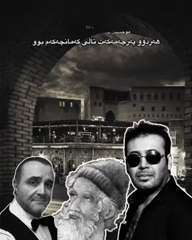 گلەیی بابە تاهیر بە دەنگی موحسین و سینا🤎🤎🤎#موحسین_چاوەشی #mohsinchavoshi #sinasarlak #mamad #مەمەد #foryou #kurdishsubtitle 