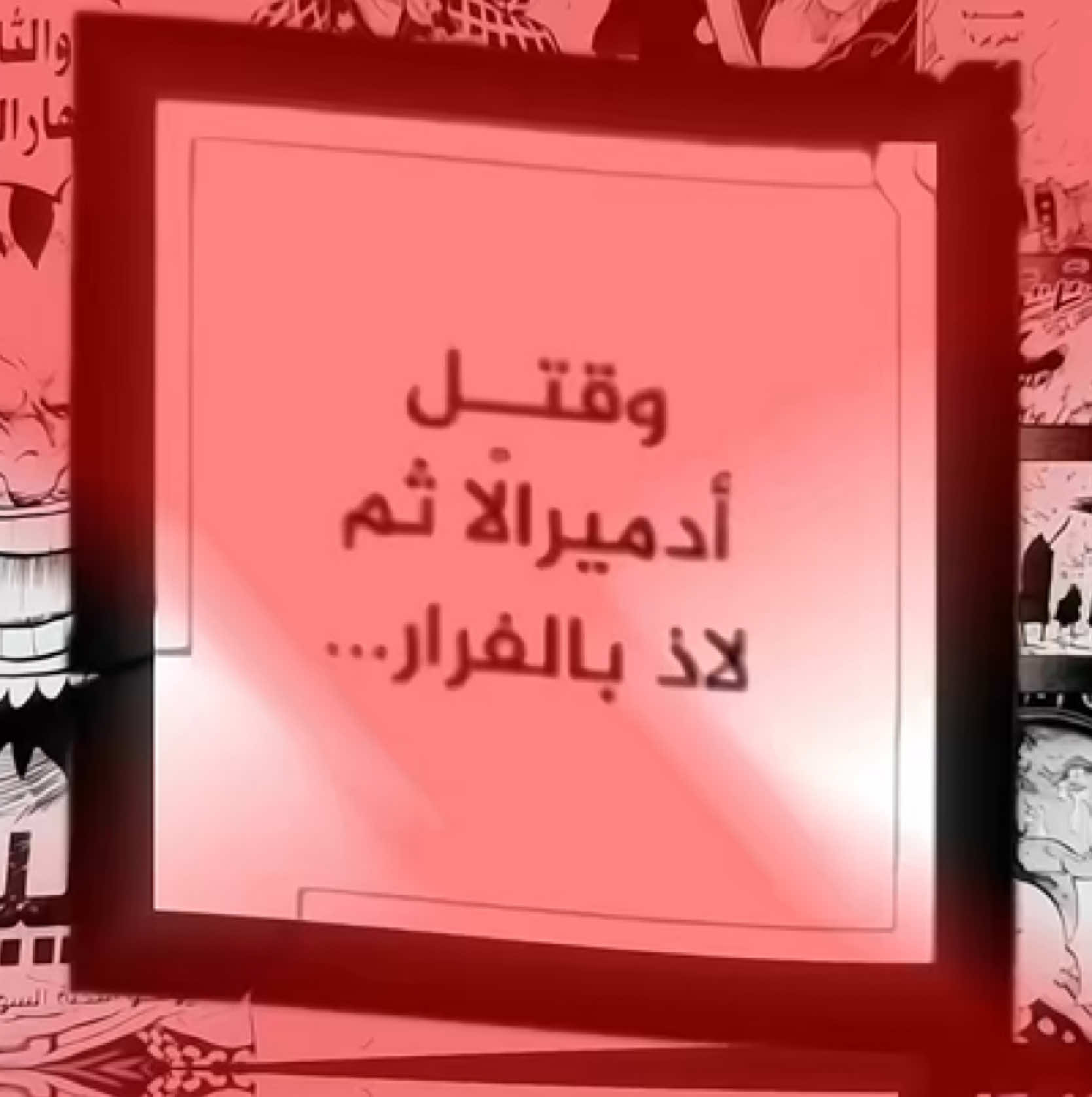 الهارب ذا وش خلاه بمقام روجر؟ حده اللحيه ويخب عليه #روجر #روكس #ون_بيس #روجراوي_للنخاع #انمي #foryoupage #foryou #fyp 