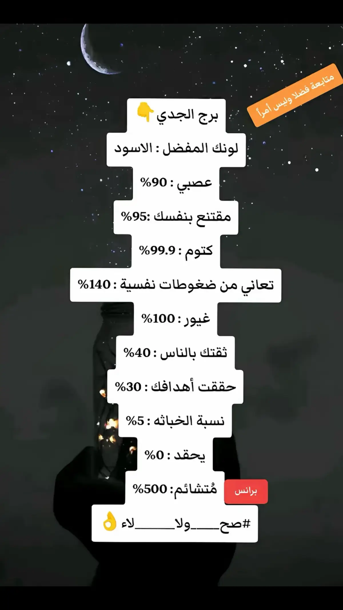 #صفات_الابراج #capricornio #الابراج_الفلكيه #tik_tok #عشريات_الابراج #توقعات_برج_الجدي #المغرب🇲🇦تونس🇹🇳الجزائر🇩🇿 