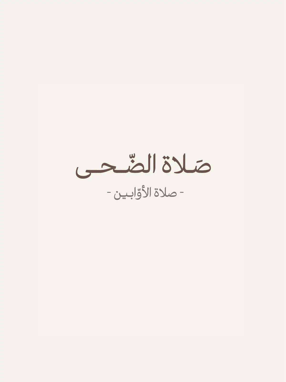 طريقة صلاة الضحى وفضلها . #صلاة_الضحى #صلاة_الأوابين #بدر_المشاري #صدقة_جارية #أجر_لي_ولكم #مواعظ_دينية #محاضرات_دينية 