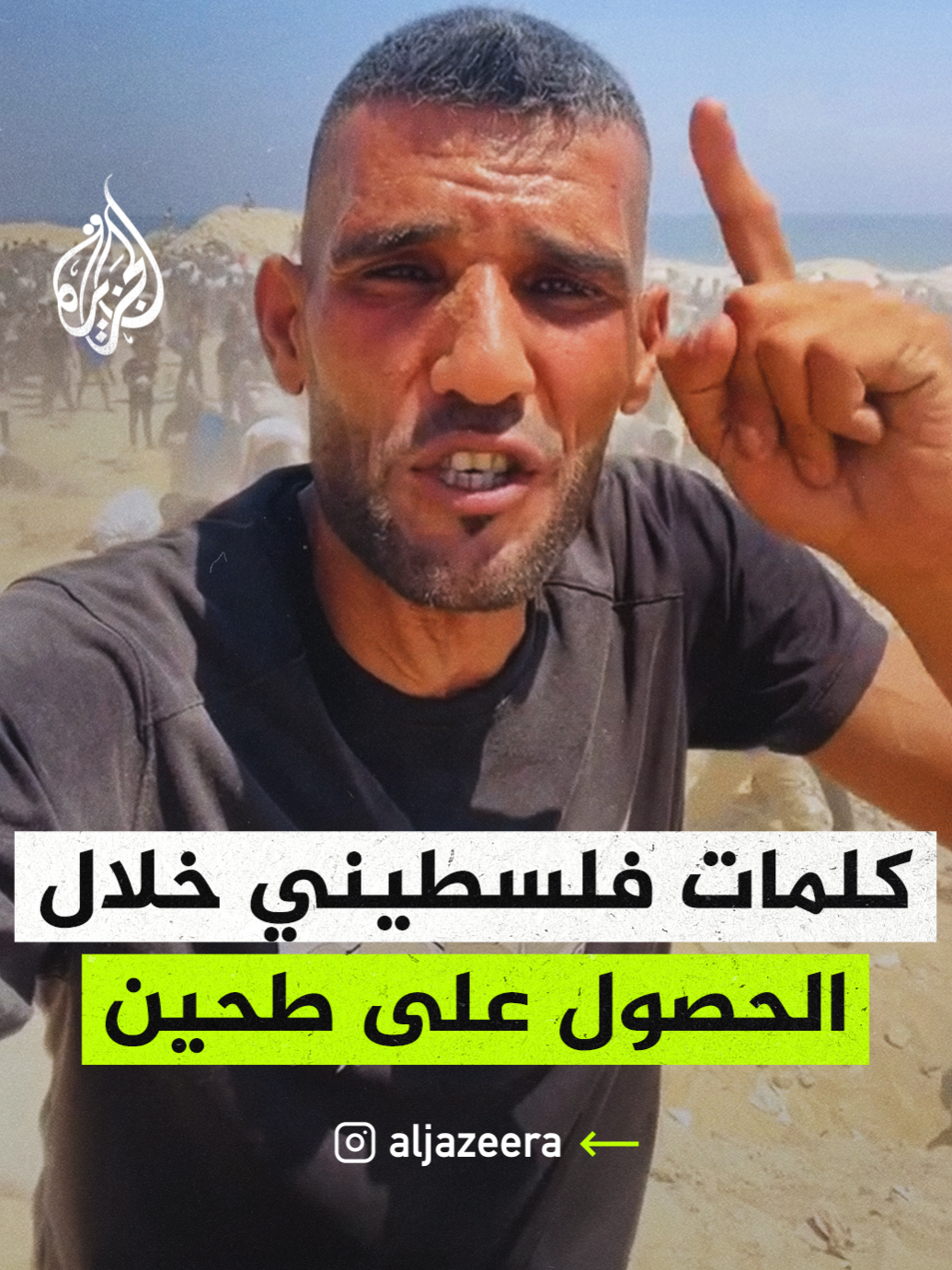 وثق فلسطيني تجمهر المئات حول شاحنة مساعدات دخلت إلى شمال قطاع غزة، ويظهر في المقطع المصور مرور شاحنة تحمل مساعدات ويتهافت عدد كبير من الفلسطينيين للحصول على الطحين #فيديو #غزة