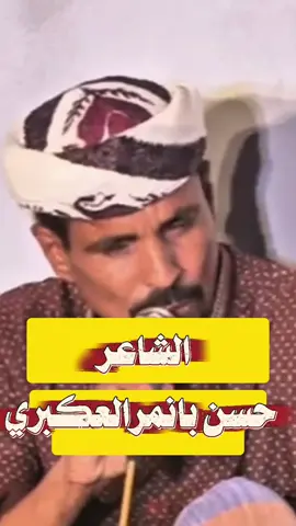 #الشاعر_حسن_بانمر_العكبري#اكسبلورexplore#لايك__explore___#حضرموت_وادي_عمد_الهجرين_وادي_العين 