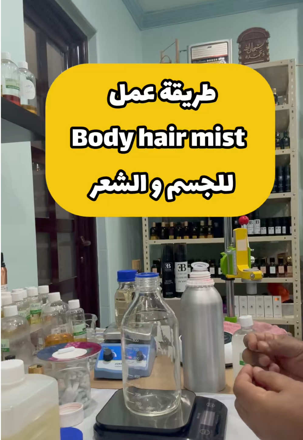 عملت لكم بودي هير مست للجسم والشعر ✨بطريقتي الخاصة  خطوة بخطوة وبكوالتي  عالي 👌🏼 اذا تحبون اتكلم عن شي معين بالعطور كتبو لي تحت وخلونا نغوص في عالم العطور الجميل 💐#kuwait_tiktoker🇰🇼 #افخم_انواع_العطورات_الفرنسية #الكويت🇰🇼 #كويتين #اكسبلور #دبي #الإمارات #قطر_الدوحة🇶🇦 #العين #العين_أبوظبي #بودي_هير_مست #الشعب_الصيني_ماله_حل😂😂 #عطورات_فاخرة #جمالك 
