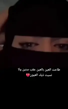 طاحت العين بالعين عقب سسنيين 💔🥺😔#fypシ゚viralfypシ゚viral #