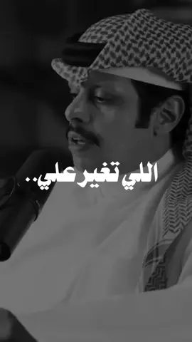 كل ما تغير علي شخص استأنس..👌🏻 #اللي_تغير #فهد_العدواني #اكسبلورر #fyp 