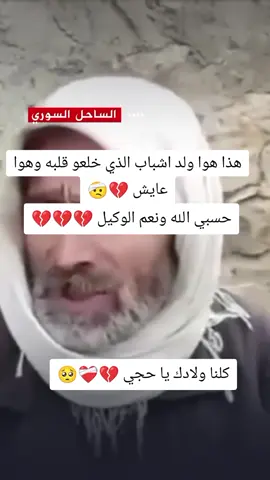 كلنا ولاك يا حجي 💔❤️‍🩹 وقلب ابنك قلبنا 💔🥺🤕#💔💔💔 