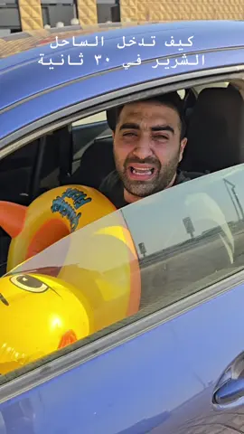 كيف تدخل الساحل الشرير في تلاتين ثانية 😎🫠#الشعب_الصيني_ماله_حل😂😂 #علاء_حلمي #الساحل 