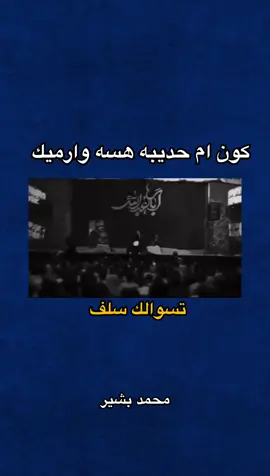 عجيب جبار💔 #الشعب_الصيني_ماله_حل😂😂 #fyp #fypシ #محمد_بشير🕸🚸 #قناة_التلي_بالبايو #سيد_فاقد_الموسوي #سيد_فاقد 