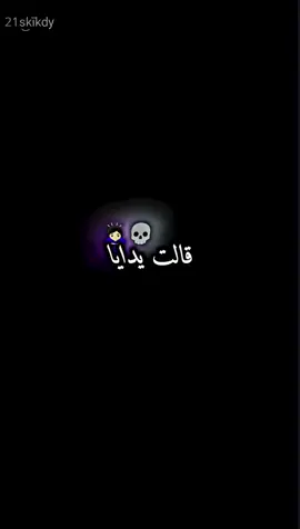 قالت يديا😁🦋 #تصميم_فيديوهات🎶🎤🎬  #شاشه_سوداء  #تصميمي 