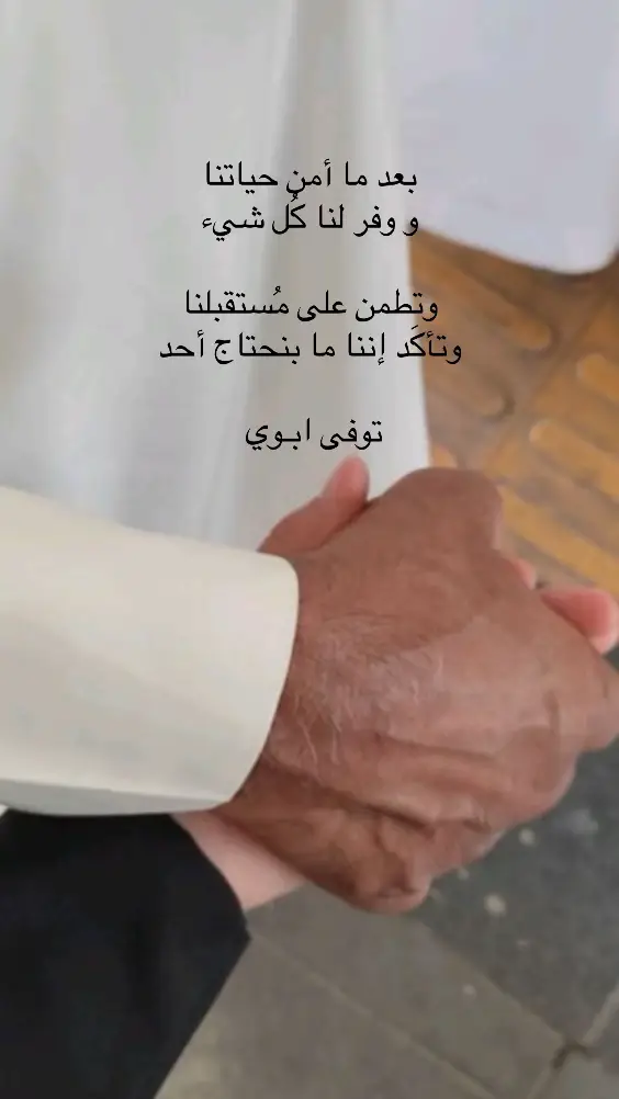 جبر الله غصة إفتقادي وحُزن أيامي دونك ‏اللهم أرحم فقيدي ابوي وأغفر له وتجاوز عنه. #اكسبلورexplore #فقيدي 