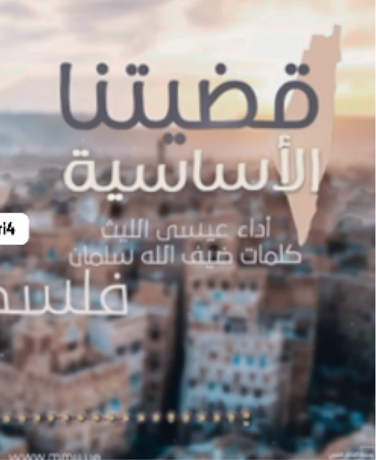 زوامل #عيسى_الليث زامل 🔥قضيتنا الأساسية 🔥#اكسبلور  #زوامــــــل_من_العيارات_الثقيله #غزة #تصميم_فيديوهات🎶🎤🎬  قضيتنا الأساسية فلسطين ولا يمكن نفرط في القضيّة