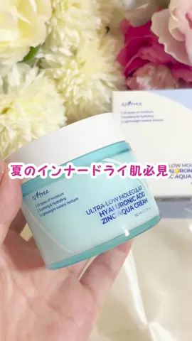 @isntree_jp 夏のインナードライ肌必見✨ ひんやり潤う※1水分クリーム💁‍♀️ isntree 超低分子ヒアルロン酸ジンク水分クリーム 超低分子を含む10種類のヒアルロン酸*が配合されていて、肌に吸収されやすく3秒水分チャージが叶うクリーム😶‍🌫️ *保湿成分 ぷるぷるのテクスチャーでお肌をひんやりケアしてくれて、夏のインナードライ肌にぴったりです🥺 ぷるぷるクリームでひんやり肌ケアしよう🥰 夏のインナードライ肌向け しっかりした保湿ケアが必要な方にオススメ #PR #ISNTREE #インナードライ肌向け #水分クリーム ※1 保湿でキメを整えたことによる