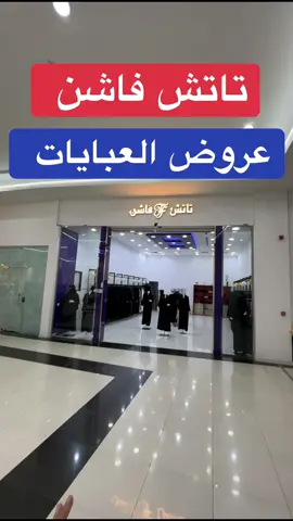 عروض تاتش فاشن للعبايات #اعلان #عروض_القصيم🇸🇦 #البكيرية #البكيرية_الرس_المذنب 