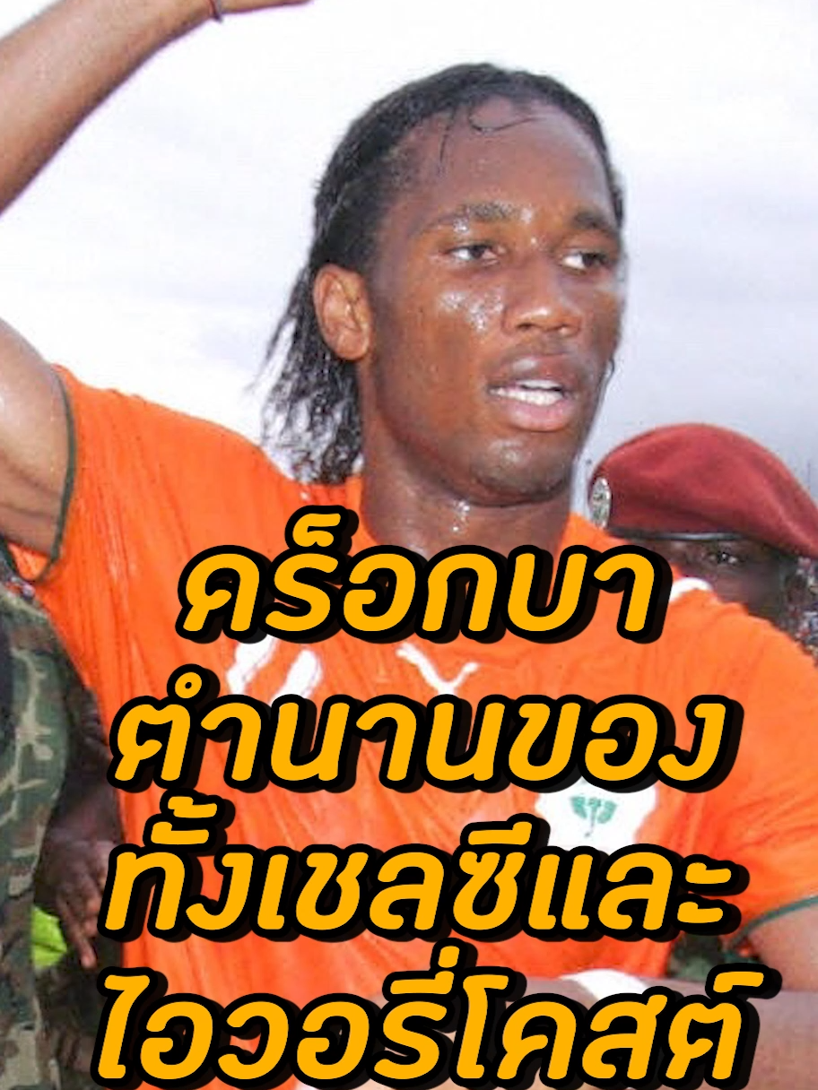 เมื่อดร็อกบา ใช้ฟุตบอลสร้างที่ที่ยิ่งใหญ่กว่าการได้แชมป์#uefachampionsleague #PremierLeague #เชลซี #chelsea #uefa #พรีเมียร์ลีก