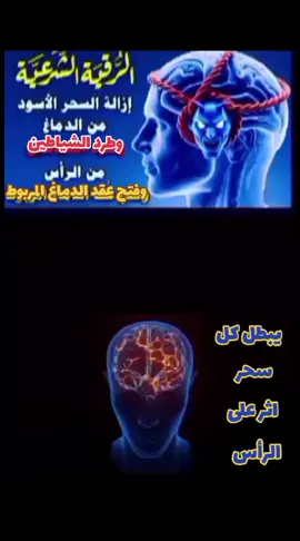 #رقية_شرعية_إزالة_السحر_الأسود_من_الذماغ_ وطرد_الشياطين_من الرأس_وفتح_عقد_الدماغ_المربوط