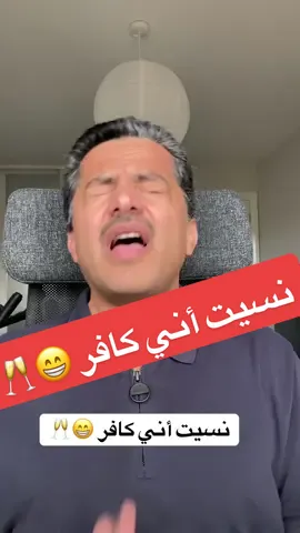 نسيت أني كافر 😁🥂| #علي_البخيتي 