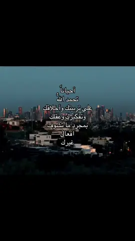 حط اضافه محتوى بدون موسيقى 💕💕 أحياناً تحمد اللّهُ على تربيتك وأخلاقك وتفكيرك وعقلك بمجرد ما تشوف افعال غيرك .#عبارات #كتاباتي #صلاة 