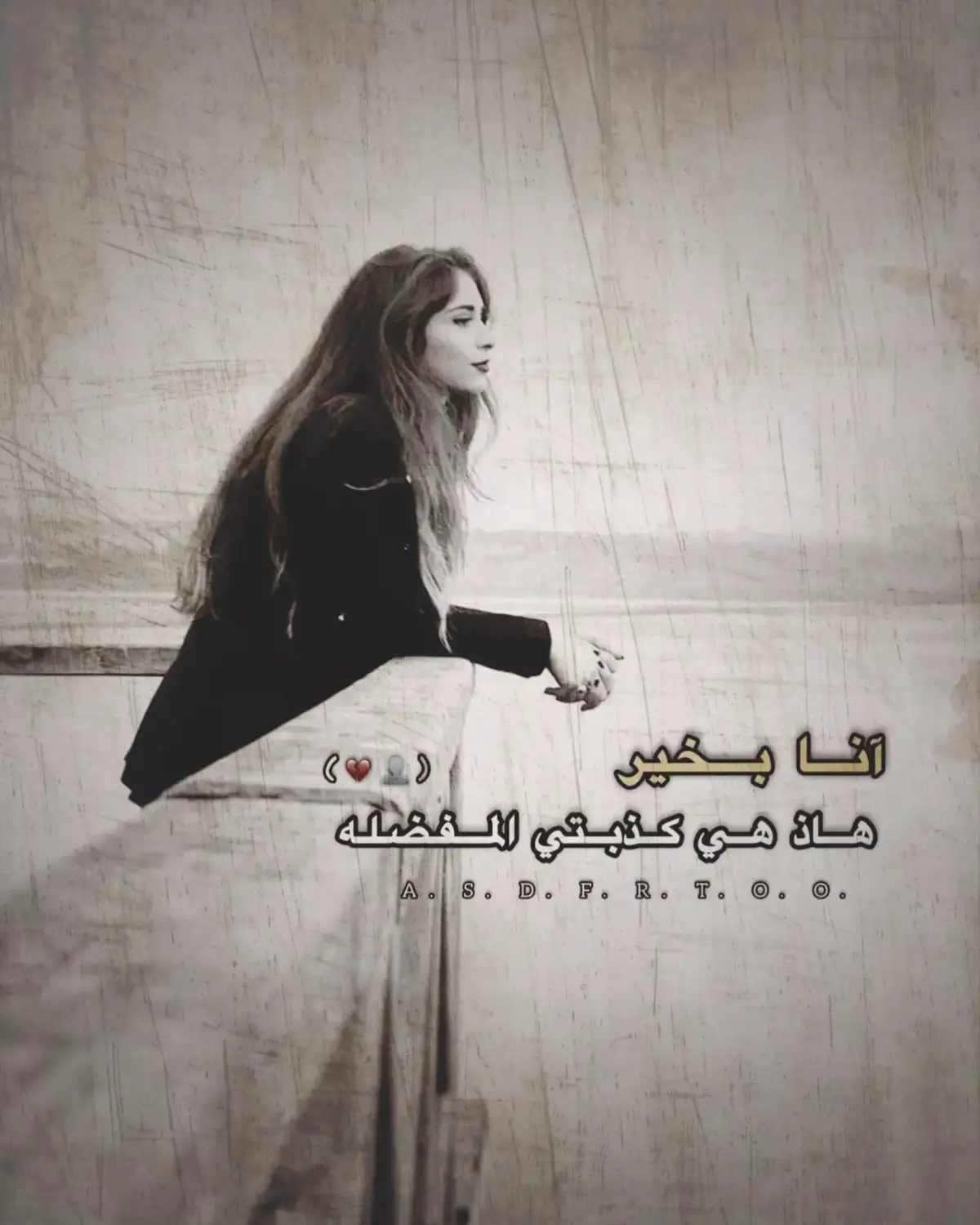 أنا بخير.               👤💔 #عباراتكم_الفخمه #ستوريات_حزين #مشاهدات #لايك__explore___ #بولات كرار#fffffffffffyyyyyyyyyyypppppppppppp... 