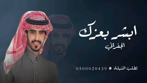 الجفراني ابشر بعزك 2025 شيلات حماسيه جديد 
