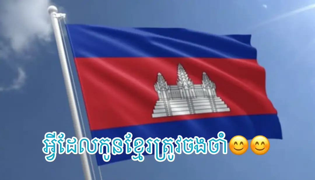 [..] អំពីប្រទេសកម្ពុជា🇰🇭🇰🇭 1.  ប្រទេសកម្ពុជា មានផ្ទៃដី ១៨១ ០៣៥ គីឡូម៉ែត្រការ៉េ 2.  កម្ពុជា មាន រាជធានីចំនួន១ 3.  ខេត្ត២៤ 4.   ខណ្ឌ១៤ 5.   ក្រុង៣៣ 6.   ស្រុក១៦៣ 7.  សង្កាត់២៧៤ 8.   ឃុំ១.៣៧៨ 9.   និងភូមិចំនួន១៤.៥៨១ (ឆ្នាំ២០២៥) 10.  ប្រទេសកម្ពុជាមានប្រជាជននៅចន្លោះចំនួន ១៧.៨លាននាក់នៅក្នុង ឆ្នាំ២០២៥  11.  បាវចនាជាតិ ៖ ជាតិ សាសនា ព្រះមហាក្សត្រ 12.  សាសនា ៖ ព្រះពុទ្ធសាសនា 13.  ភាសាផ្លូវការៈ ភាសាខ្មែរ 14.  រូបិយវត្ថុ៖ រៀល 15.  ក្រមហៅទូរសព្ទៈ +885 16.  ភ្លេងជាតិ ៖ បទនគររាជ 17.  ទិសចរាចរណ៍ ៖ ស្តាំ 18.  អក្សរផ្លូវការ៖ អក្សរខ្មែរ 19.  ប្រទេសកម្ពុជាមានរដូវពីរ ៖ រដូវប្រាំង និងរដូវវស្សា 20.  ទង់ជាតិរបស់ប្រទេសកម្ពុជាមាន៣ពណ៌គឺ ពណ៌ខៀរ ដែល តំណាងឱ្យព្រះមហាក្សត្រ ពណ៌ក្រហមតំណាងឱ្យទឹកដី និងពណ៌សជា ប្រសាទអង្គរវត្តតំណាងឱ្យសាសនា 21.  ល្វែងម៉ោង ៖ UTC +7 22.  បាវចនាកូតផលិតផល ៨៨៤ 23.  ប្រទេសកម្ពុជាមានព្រំប្រទល់ ខាងជើងជាប់ប្រទេសឡាវ ខាងកើតជាប់វៀតណាម ខាងត្បូងជាប់វៀតណាមនិងឈូងសមុទ្រថៃ ខាងលិចជាប់ប្រទេសថៃ 24.  ភ្នំដែលខ្ពស់ជាងគគេ ៖ គឺភ្នំឱរ៉ាល់ (១៨១៣ម) 25.  ប្រទេសកម្ពុជាមានសណ្ឋានដី៤ តំបន់ គឺ តំបន់ខ្ពង់រាប តំបន់មាត់សមុទ្រ តំបន់ទំនាបកណ្តាល និងតំបន់ប្រជុំភ្នំ 26.  ប្រទេសកម្ពុជាមានរាជធានីចំនួន១ ខេត្ត២៤ ក្រុង៣៣ ស្រុក១៦៣ ខណ្ឌ១៤ ឃុំ១៣៨៣  សង្កាត់២៦៩ ភូមិ១៤៥៧៧ (គិតត្រឹមខែសីហា ឆ្នាំ២០២៤) 27.  ប្រទេសកម្ពុជាស្ថិតនៅទ្វីបអាស៊ី នៅតំបន់អាស៊ីអាគ្នេយ៍ 28.  ប្រទេសកម្ពុជាបានទទួលឯករាជ្យនៅថ្ងៃទី០៩ ខែវិច្ឆិកា ឆ្នាំ១៩៥៣  29.  ប្រទេសកម្ពុជាបានបានចូលជាសមាជិករបស់អង្គការសហប្រជាជាតិនៅថ្ងៃទី១៤ ខែធ្នូ ឆ្នាំ១៩៥៥  30.  ប្រទេសកម្ពុជាបានចូលជាជាសមាជិកអាស៊ាន បានចូលជាសមាជិកទី១០នៅថ្ងៃទី៣០ ខែមេសា ឆ្នាំ១៩៩៩ 31.  បារាំងបានកាត់ទឹកដីកម្ពុជាក្រោមឲវៀតណាម នៅថ្ងៃទី០៤ ខែមិថុនា ឆ្នាំ១៩៤៩ 32.  ប្រទេសកម្ពុជា បានកើតជារដ្ឋដំបូងនៅឆ្នាំ៥០ នៃគ.ស (សម័យនរគភ្នំ ឫហ្វូណន) 33.  ប្រទេសកម្ពុជាបានឆ្លងកាត់១៥សម័យកាល 34.  ប្រទេសកម្ពុជាបានស្ថិតនៅក្រោមអាណានិគមបារាំង ចំនួន ៩០ឆ្នាំ (ឆ្នាំ១៨៦៣ ដល់១៩៥៣) 35.  ប្រទេសកម្ពុជាបានប្រកាសរដ្ឋធម្មនុញ្ញនៅថ្ងៃទី២៤ ខែកញ្ញា ឆ្នាំ១៩៩៣ 36.  កិច្ចព្រមព្រៀមទីក្រុងប៉ារីស នៅថ្ងៃទី២៣ ខែតុលា ឆ្នាំ១៩៩១ 37.  សត្វតំណាងប្រទេសកម្ពុជា គឺសត្វគោព្រៃ 38.  ផ្កាដែលតំណាងប្រទេសកម្ពុជា គឺផ្ការំដួល 39.  ដើមឈើដែលប្រទេសកម្ពុជា គឺ ដើមត្នោត  40.  ផ្លែឈើដែលតំណាងប្រទេសកម្ពុជា គឺ ចេកពងមាន់ 41.  បក្សីដែលតំណាងប្រទេសកម្ពុជា គឺសត្វត្រយ៉ង 42.  អណ្តើកហ្លួង ជាឧរង្គសត្វនិមិត្តរូបប្រទេសកម្ពុជា 43.  ត្រីគល់រាំង ជាមច្ឆជាតិនិមិត្តរូបនៃ ប្រទេសកម្ពុជា 44.  បឺងទន្លេសាប ជាបឹងធំជាងគេនៅក្នុងប្រទេសកម្ពុជា 45.  ទន្លេមេគង្គហូរកាត់ប្រទេសកម្ពុជា ប្រវែង ៥០០ គីឡូម៉ែត្រ 46.  ខេត្តដែលធំជាងគេ គឺ ខេត្តមណ្ឌលគិរី 47.  ខេត្តដែលតូចជាងគេ គឺខេត្តកែប  48.  ខេត្តដែលជាប់សមុទ្រ មានខេត្តកោះកុង ខេត្តកំពត ខេត្តសីហនុ និងខេត្តកែប  49.  ខេត្តដែលមានវ័យចំណាស់ជាងគេ គឺខេត្តតាកែវ  50.  ខេត្តនៅកណ្តាលប្រទេសកម្ពុជា គឺខេត្តកំពង់ធំ 51.  ខេត្តដែលផលិតស្រូវច្រើនជាងគេ គឺខេត្តបាត់ដំបង 52.  ខេត្តដែលសំម្បូរប្រាសាទច្រើនជាងគេ គឹខេត្តសៀមរាប 53.  ខេត្តសម្បូរដើមត្នោតច្រើនជាងគេ គឺខេត្តកំពង់ស្ពឺ 54.  ខេត្តដែលមានប្រជាជនច្រើនជាងគេ គឺខេត្តកណ្តាល 55.  ខេត្តដែលមានប្រជាជនតិចជាងគេ គឹខេត្តកែប 56.  ខេត្តសម្បូរភ្នំច្រើនជាងគេ គឺខេត្តកំពត 57.  ស្ពានដែលវែងជាងគេ គឺស្ពានអ្នកលឿង 58.  ប្រទេសកម្ពុជា មានផ្លូវដែកចំនួន ២ខ្សែ 59.  ជនជាតិភាគតិចនៅកម្ពុជាមាន: កួយ កូឡា ទំពួន ចារ៉ាយ ព្នង គ្រឹង ព្រៅ ស្ទៀង សំរែ ផង កាចក់ កាវេត ក្រោល ព័រ ឈុំ សួយ ស្ទូច រដែ ល្អិន ខា បាណា  60.  ខេត្តដែលនៅជុំវិញបឹងទន្លេសាបមានប្រាំគឺ ខេត្ត កំពង់ឆ្នាំង ខេត្តពោធិ៍សាត់ ខេត្តកំពង់ធំ ខេត្តសៀមរាប និង ខេត្តបាត់ដំបង។ 61.  រទេសកម្ពុជាមានរដូវធំៗចំនួន២គឺ រដូវប្រាំង (ចាប់ពី ខែវិច្ឆិកាដល់ ខែមេសា) និងរដូវវស្សា (ចាប់ពីខែឧសភាដល់ ខែតុលា)។ 62.  ប្រទេសកម្ពុជាមានអាកាសយានដ្ឋានអន្តរជាតិចំនួន៤ គឺ អាកាសយានដ្ឋានអន្តរជាតិភ្នំពេញ អាកាសយានដ្ឋាន អន្តរជាតិ សៀមរាប និងអាកាសយានដ្ឋានអន្តរជាតិខេត្ត ព្រះសីហនុ ,អាកាសយានដ្ឋានអន្តរជាតិតេជោ (កុំពុងសាងសង់)។ 63.  ប្រទេសកម្ពុជាមានអាកាសយានដ្ឋានជាតិចំនួន៤គឺ អាកាសយាន ដ្ឋានជាតិកោះកុង អាកាសយានដ្ឋានជាតិ បាត់ដំបង អាកាសយានដ្ឋាន ជាតិស្ទឹងត្រែង និង អាកាសយានដ្ឋានជាតិកំពង់ឆ្នាំង។ 64.  ប្រទេសដែលមានប្រជាជនខ្មែររស់នៅច្រើនជាងគេ គឺប្រទេសកម្ពុជា។ #cambodia #ខ្មែរស្រលាញ់ខ្មែរ🇰🇭🇰🇭 