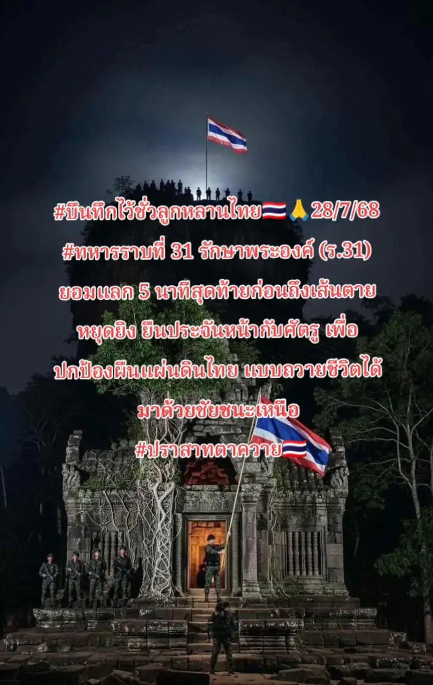 #บึนทึกไว้ชั่วลูกหลานไทย🇹🇭🙏 28/7/68 #ทหารราบที่ 31 รักษาพระองค์ (ร.31) ยอมแลก 5 นาทีสุดท้ายก่อนถึงเส้นตายหยุดยิง ยืนประจันหน้ากับศัตรู เพื่อปกป้องผืนแผ่นดินไทย แบบถวายชีวิตได้มาด้วยชัยชนะเหนือ #ปราสาทตาควาย#ไทยนี้รักสงบแต่ถึงรบไม่ขลาด✌🏻🇹🇭❤️ #ทหารไทย #🇹🇭✌🏻 