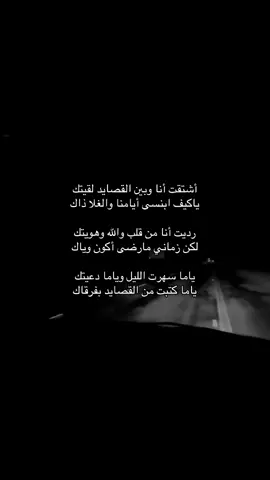 أشتقت أنا وبين القصايد لقيتك ‏ياكيف ابنسى أيامنا والغلا ذاك  ‏رديت أنا من قلب والله وهويتك ‏لكن زماني مارضى أكون وياك ‏ياما سهرت الليل وياما دعيتك ‏ياما كتبت من القصايد بفرقاك #اكسبلور #explore #قصايد #شعر #هواجيس #مشاهير #fyp #tranding #ترند 😔💔..#اقتباسات_حزينه #عبارات_حزينه💔 #حزن💔💤ء #فراق #هواجيس #اكتئاب #ضيقه #فضفضه #حزين #اقتباسات #fyp #explore #قصيد #شعر #fyp #عباره #explore #بوح #شعر #foryou #قصايد #fypシ #قصايد_شعر_خواطر #اكسبلورexplore #ابيات_شعر #شعور #شعر   #عبارات #اقتباسات #هواجيس #fyp #foryou #viral #اكسبلورر #fyp #viral ##music #عشوائيات #fyp #foryou #music #foryoupageً #fffffffyyyyyyyppppppp #yyyyyyyyyyyyyyyyyyyyyyyyyyyyyy#ffypシ #fffffffffffyyyyyyyyyyypppppppppppp #موسيقى #عبارات شعر #حب viral #foryou #اكسبلور#foryoupage# #اكسبلوووور #fyp viral #foryou #tiktok #viral. . #viral #explore #H #4u #foryou #fyp foryoupage #explore# #اقتباسات #عبرات sö# # explore # fyp #viral# explore #fypt #اكسبلور#عبارات_حزينه #قصايد_شعر #قصايد #شعر_قصايد_بوح_مشاعر_قصيد_اشعار #قصايد_شعر_خواطر #قصايد_شعر #قصايد_جزله #قصايد_شعر_خواطر 