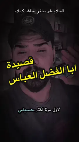 لاول مرة قصيدة ابا الفضل العباس (( وما توفيقي الا بالله )) #ابا_الفضل_العباس_عليه_السلام  #fyp #حسيني #مرتضى_حرب #باسم_الكربلائي #الشاعر_اركان_الفرطوسي #CapCut 