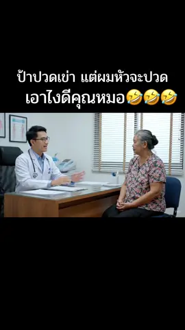 เอาไงดีคุณหมอ🤣🤣🤣#ai #ตลกๆขําๆ55 #คลายเครียด #ดันขึ้นฟีดที 