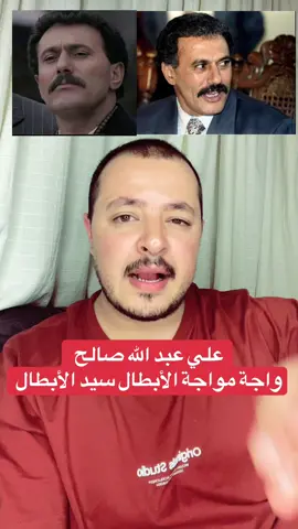 #اليمن_صنعاء_روح_قلبي_عدن_تعز_إب #علي_عبدالله_صالح #فلم_وثائقي #احمد_علي_عبدالله_صالح #عاجل_الان🔴🔴 #عفاش 