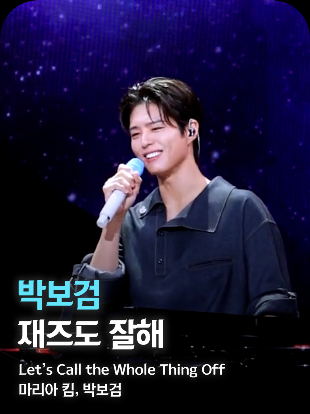 재즈가 이렇게 섹시한 음악이었네 😊 🎵 Let’s Call the Whole Thing Off - 마리아 킴, 박보검  🎬 더 시즌즈 - 박보검의 칸타빌레 | 250725 나만 알기엔 너무 좋은 노래들🩵  @kimshorts_music #마리아킴 #박보검