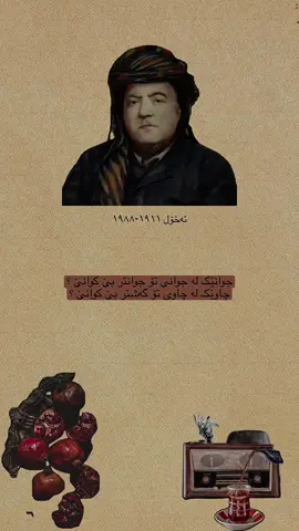 «ئەخۆل ١٩١١-١٩٨٨🤎» جوانێک لە جوانی تۆ جوانتر بێ کوانێ؟ چاوێک لە چاوی تۆ گەشتر بێ کوانێ؟ #sherkobekas #شێرکۆ_بێکەس #هێمن_موکریانی #forupage #foryou #وتە #viral #neu #tiktok #کوردستان_سلێمانی_کەرکوک_هەولیر 