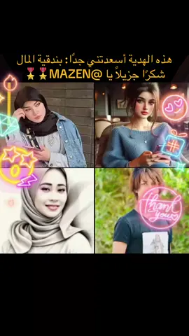 أشكرك جدًا على الهدية الرائعة التي أرسلتها في بثي المباشر! أنا ممتن بشدة لدعمك لي وتقديرك لمحتواي.@MAZEN🎖️🎖️ #tiktoklive #livehighlights #livegift #moneygun #بندقيةالمال #مشاهدات100k🔥 #مشاهدات #مشاهير_تيك_توك_مشاهير_العرب🌺💜 #اكسبلور #الشعب_الصيني_ماله_حل😂😂 #اغاني 