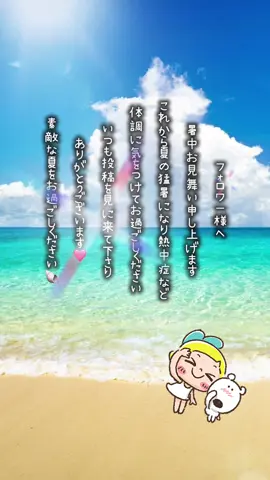 #暑中お見舞い申し上げます🍉#身体に気をつけてください🍀