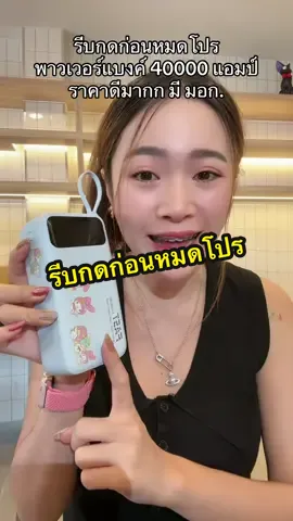 #พาวเวอร์แบงค์ #พาวเวอร์แบงค์พกพา #พาวเวอร์แบงค์ไร้สาย #สไบแจกพิกัด 