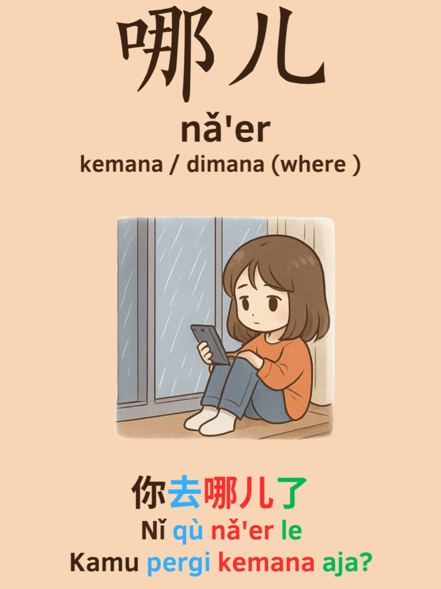 哪儿 (nǎr) → ke mana  你去哪儿了？  Kamu tadi ke mana sih? 🔍 Penjelasan per kata: 你 (nǐ) → kamu 去 (qù) → pergi 哪儿 (nǎr) → ke mana 了 (le) → partikel yang menunjukkan sudah terjadi #belajarbahasamandarin #mandarinseharihari #bahasamandarin #satu_hari_satu_kata #belajarmandarinonline #belajarmandarin #belajaronline #kelasgratis #dramabox #drachin #MandarinUntukPemula #iqyi #aditdansopojawaro #dontol #belajar #denis #beban #belajarbareng #belajarditiktok