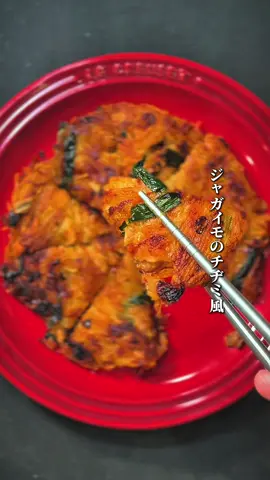 🥔ジャガイモのチヂミ風 ⚫︎材料（2枚分） ・ジャガイモ（2個） ・ニラ（2束） ・白菜キムチ（100g） ・豚バラ薄切り肉（100g） A片栗粉（大さじ2） A薄力粉（大さじ2） Aガラスープの素（小さじ2） A水（100ml） Aミックスチーズ（60g） ・米油（大さじ4）※1枚につき大さじ2 ・ポン酢（お好み） ⚫︎レシピ １．ジャガイモは皮を剥いて薄切りにし、千切りにする。その後片栗粉をまぶす。ニラは根本を切り落とし、3〜4cm幅程度に切る。白菜キムチは粗めのみじん切りにする。豚バラ肉は3〜4cm幅程度に切る。 ２．ボウルに材料Aを入れて混ぜ、さらにニラ、白菜キムチ、豚バラ肉、ミックスチーズを加えて混ぜ合わせる。 ３．中火で熱したフライパンに米油を入れ、ジャガイモを広げる。その上に２を広げて焼く。 ※多めの油で揚げ焼きにするイメージ ４．こんがりと焼き色が付いたらひっくり返してもう片面焼く。両面しっかりと焼きあがれば完成。ポン酢でさっぱり召し上がれ。 #ジャガイモのチヂミ風 #とろとろチョコ大福 