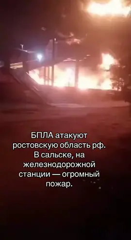 БПЛА атакуют ростовскую область рф. В сальске, на железнодорожной станции — огромный пожар #сальск #ростовнадону #ростовскаяобласть #russiaukrainewarupdate #russiaukrainewar 