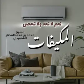 نعمة المكيف في الحر الشديد #مختارات_الشنقيطي  #fyp 