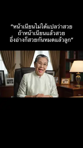 “ฝากไว้นะลูก… หน้าเนียนไม่ได้แปลว่าสวย… ถ้าหน้าเนียนแล้วสวย… อึ่งอ่างก็สวยกันหมดแล้วลูก”#ฝากไว้นะลูก #ตลก #คําคม #ai #สนุกสนาน 